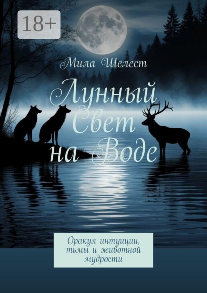Лунный свет на воде. Оракул интуиции, тьмы и животной мудрости
