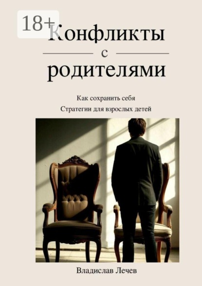 Конфликты с родителями. Как сохранить себя. Стратегии для взрослых детей