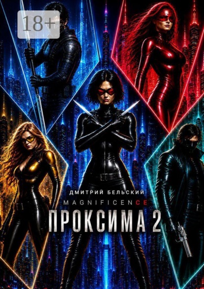 Проксима — 2