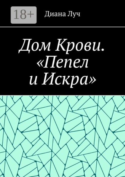 Дом Крови. «Пепел и Искра»