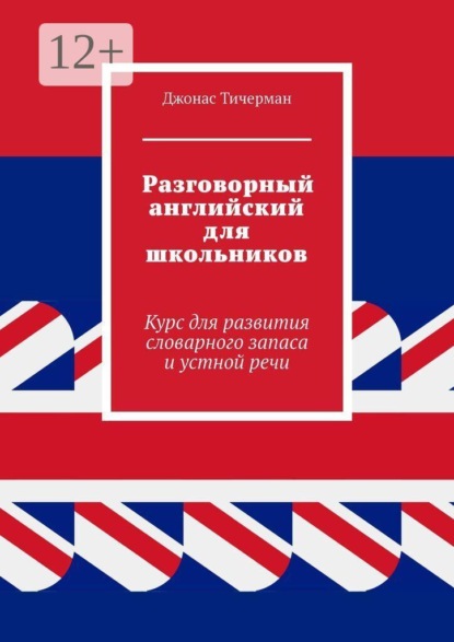 Разговорный английский для школьников. Курс для развития словарного запаса и устной речи