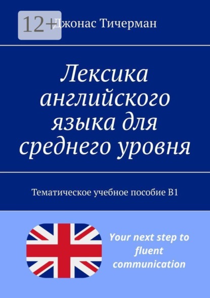 Лексика английского языка для среднего уровня. Тематическое учебное пособие B1