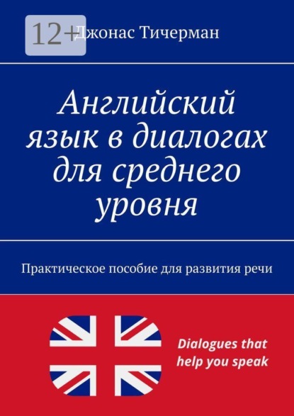 Английский язык в диалогах для среднего уровня. Практическое пособие для развития речи