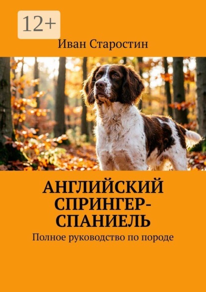 Английский спрингер-спаниель. Полное руководство по породе