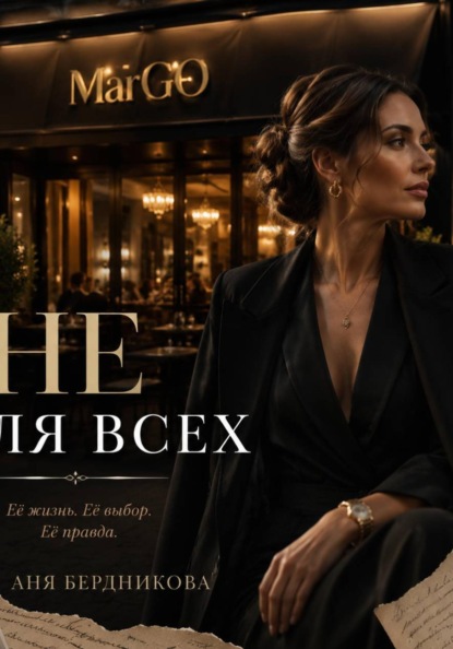 Не для всех