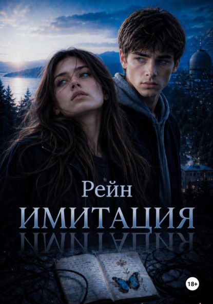 Имитация