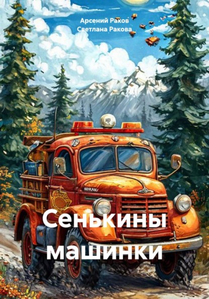 Сенькины машинки