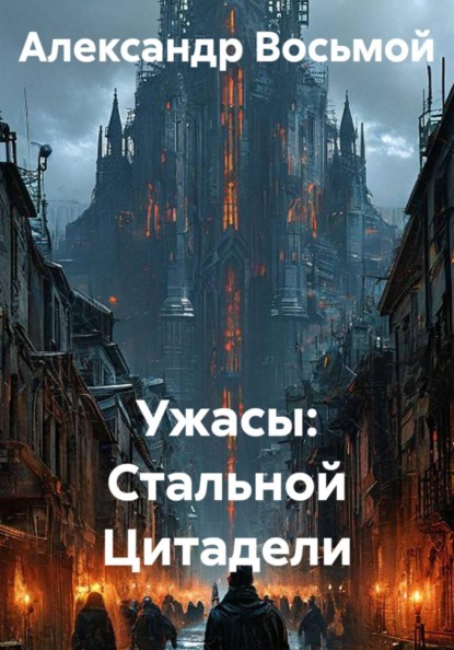 Ужасы: Стальной Цитадели
