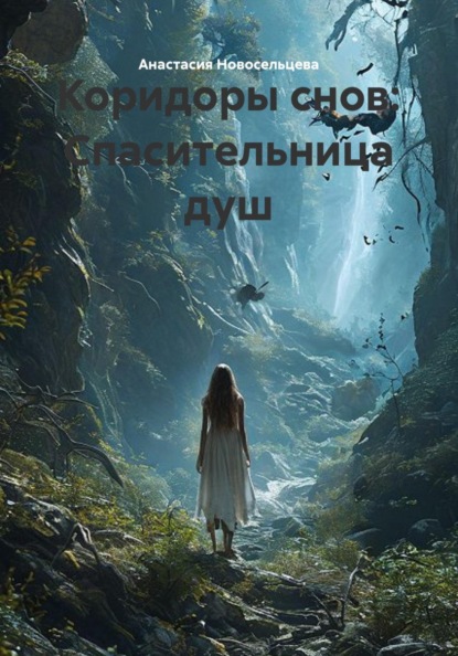 Коридоры снов: Спасительница душ