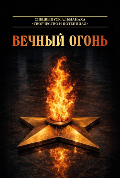 Вечный огонь. Спецвыпуск альманаха «Творчество и потенциал»