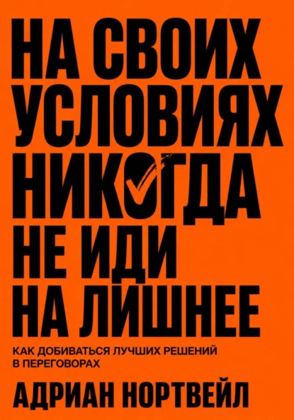 На своих условиях. Никогда не иди на лишние