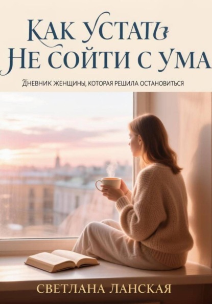 Как устать и не сойти с ума.