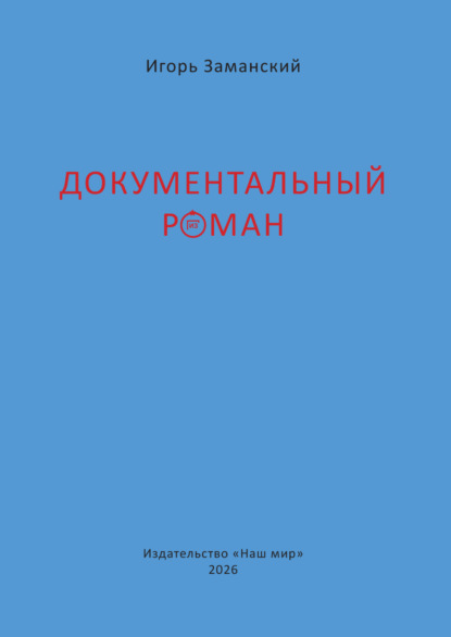 Документальный роман