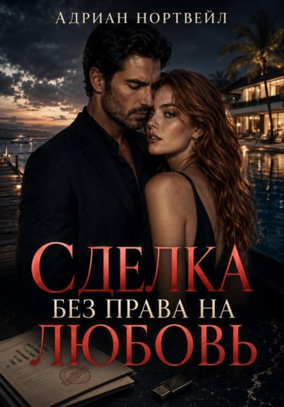Сделка без права на любовь