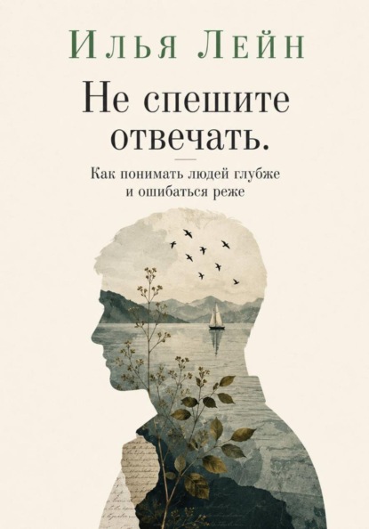 Не спешите отвечать. Как понимать людей глубже и ошибаться реже