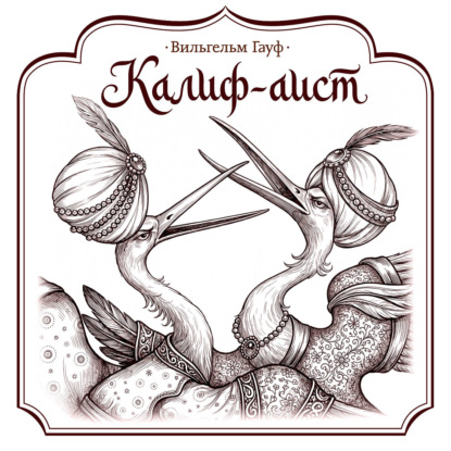Калиф-аист