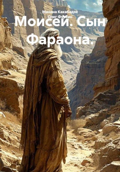 Моисей. Сын Фараона.