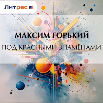 Под красными знамёнами