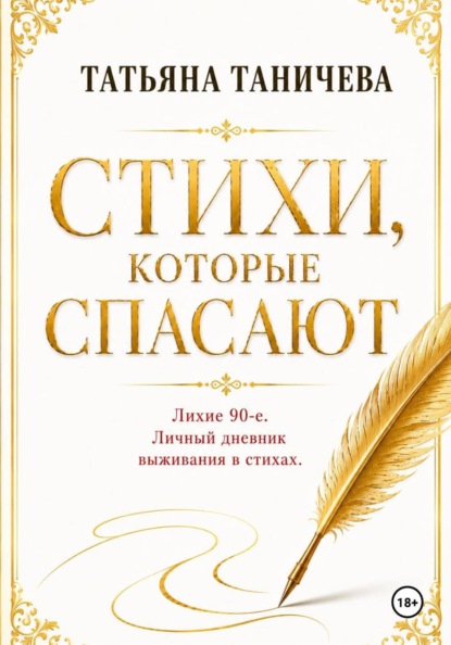 СТИХИ, КОТОРЫЕ СПАСАЮТ