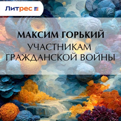 Участникам гражданской войны