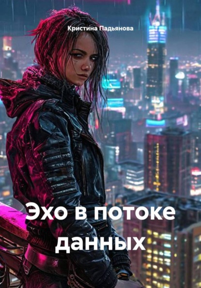Эхо в потоке данных