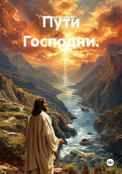 Пути Господни.