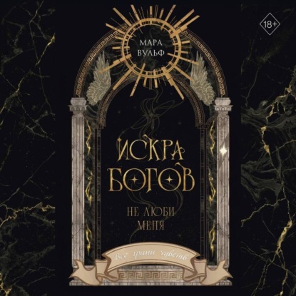 Искра богов. Не люби меня
