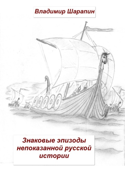 Знаковые эпизоды непоказанной русской истории