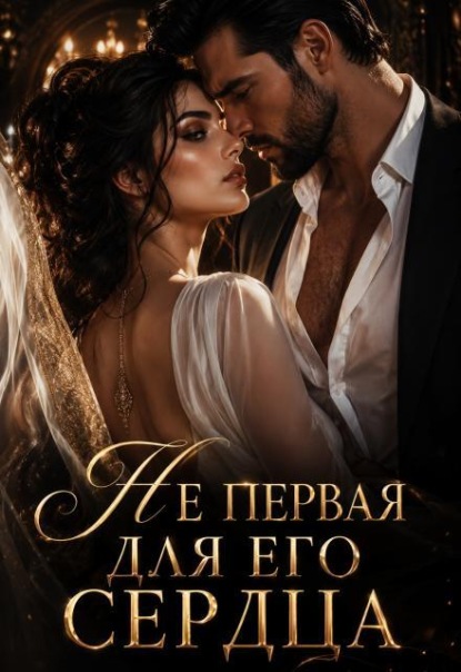 Не первая для его сердца