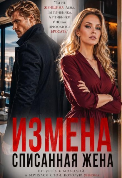 Измена: списанная жена