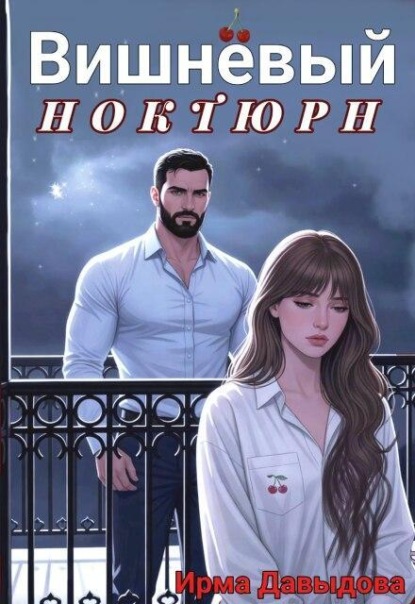 Вишнёвый ноктюрн