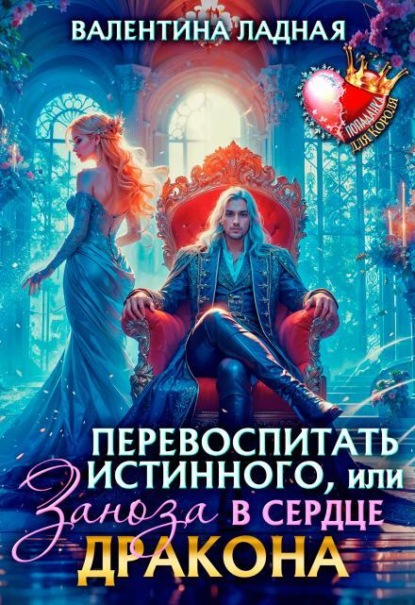 Перевоспитать истинного, или Заноза в сердце Дракона