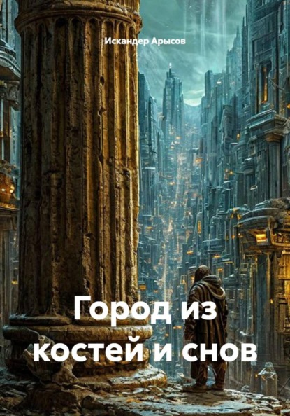 Город из костей и снов