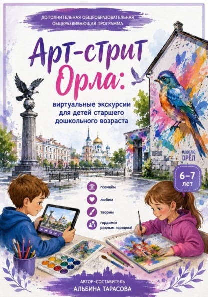 Арт-стрит Орла. Виртуальные экскурсии для детей старшего дошкольного возраста