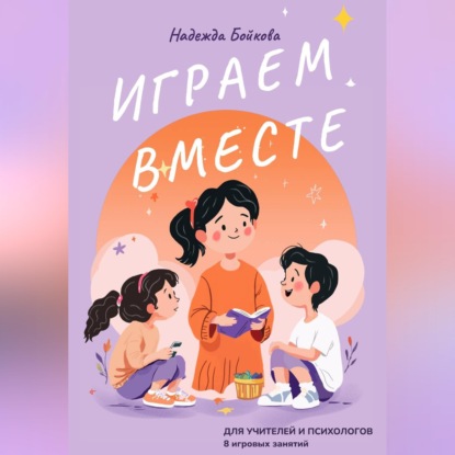 Играем вместе