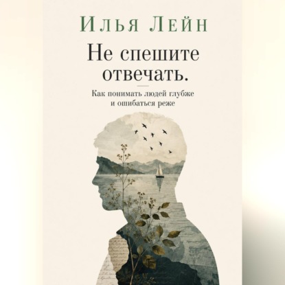 Не спешите отвечать. Как понимать людей глубже и ошибаться реже