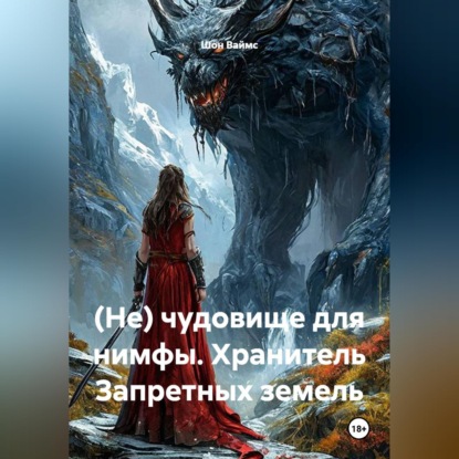 (Не) чудовище для нимфы. Хранитель Запретных земель
