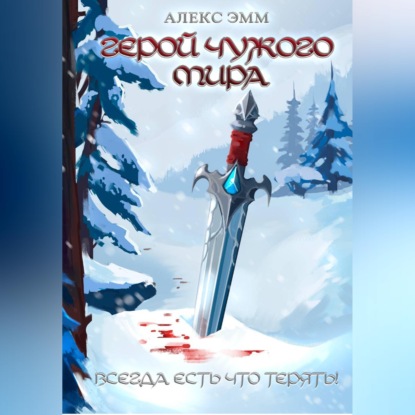 Герой чужого мира
