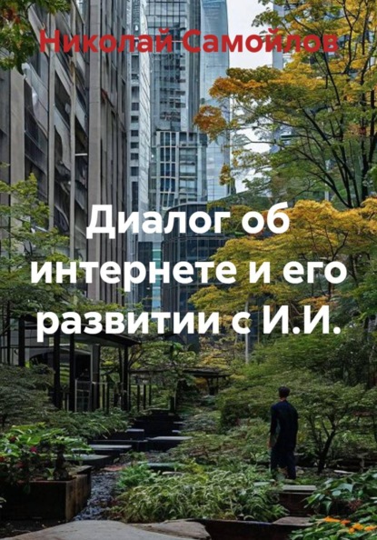 Диалог об интернете и его развитии с И.И.