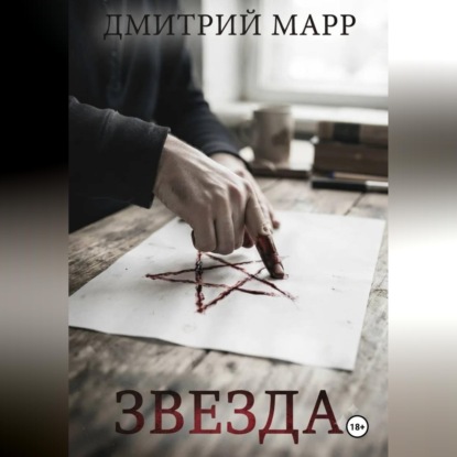 Звездочет 1. Звезда