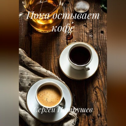 Пока остывает кофе