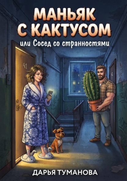 Маньяк с кактусом или сосед со странностями