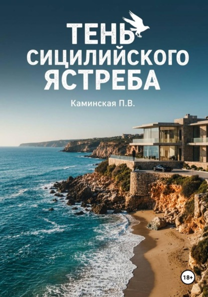 Тень Сицилийского ястреба