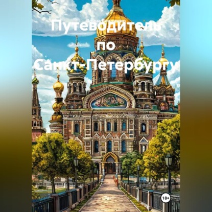 Путеводитель по Санкт-Петербургу