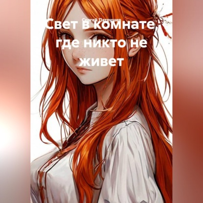 Свет в комнате, где никто не живет