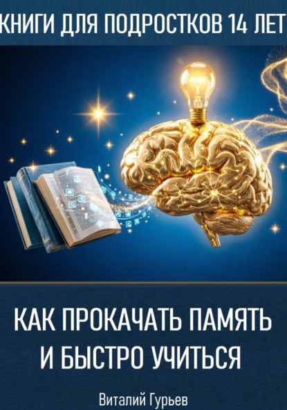 Как прокачать память и быстро учиться в 14 лет