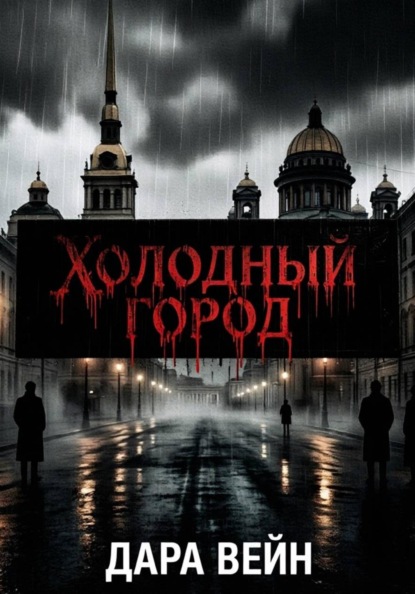 «Тень над Петербургом»