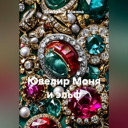 Ювелир Моня и эльф