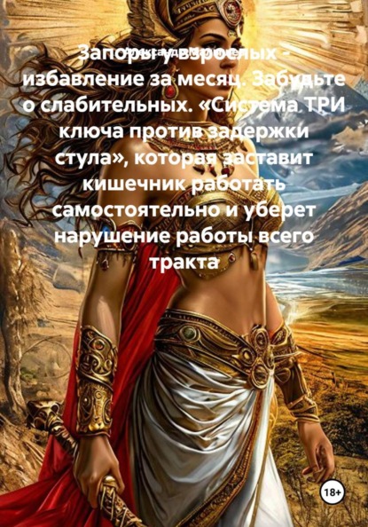 Запоры у взрослых - избавление за месяц. Забудьте о слабительных. «Система ДВА ключа против задержки стула», которая заставит кишечник работать самостоятельно