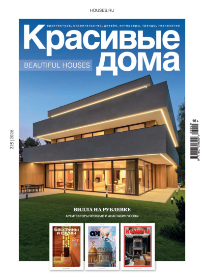 Красивые дома №2/2026
